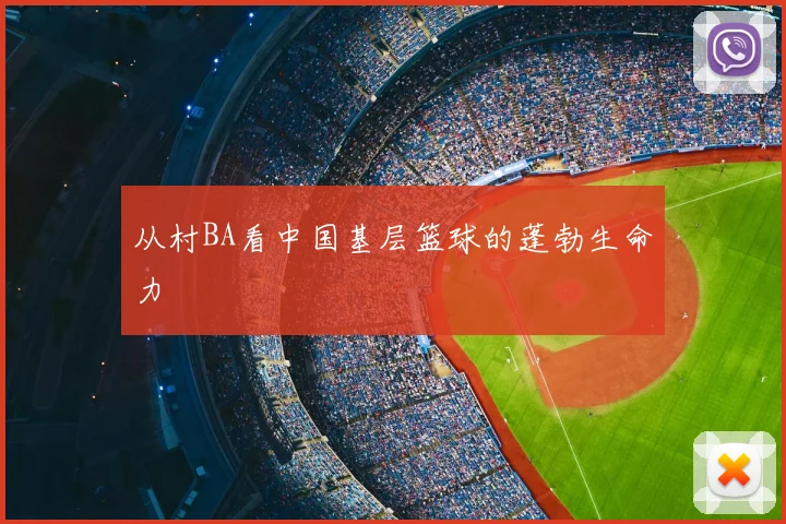 从村BA看中国基层篮球的蓬勃生命力