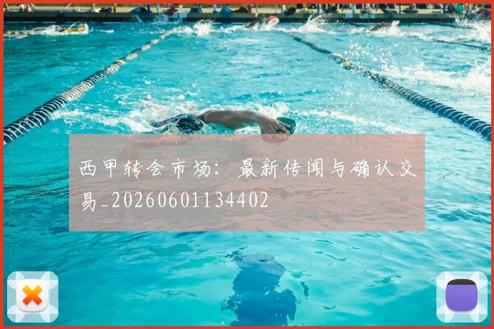 西甲转会市场:最新传闻与确认交易_20260601134402
