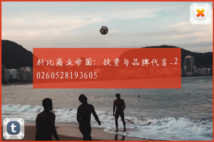 科比商业帝国:投资与品牌代言_20260528193605