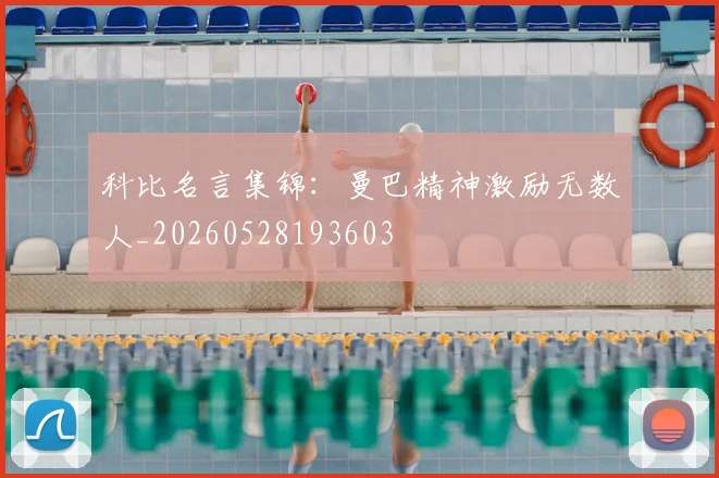 科比名言集锦:曼巴精神激励无数人_20260528193603