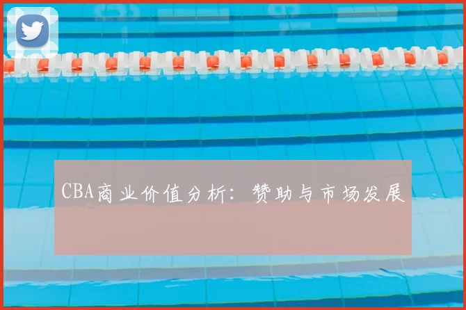 CBA商业价值分析：赞助与市场发展