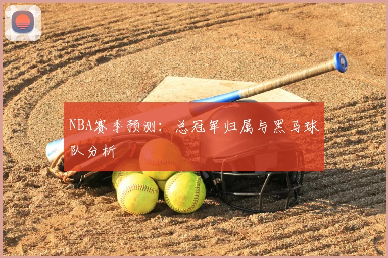 NBA赛季预测：总冠军归属与黑马球队分析