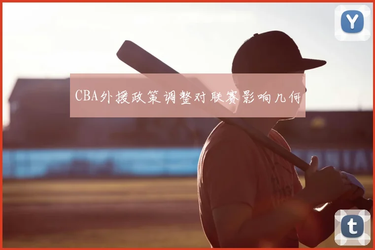 CBA外援政策调整对联赛影响几何
