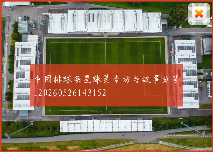 中国排球明星球员专访与故事分享_20260526143152