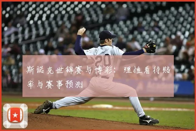 斯诺克世锦赛与博彩：理性看待赔率与赛事预测