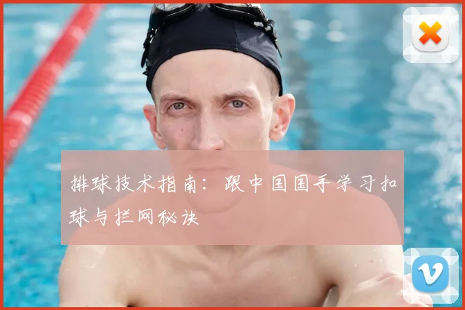 排球技术指南:跟中国国手学习扣球与拦网秘诀