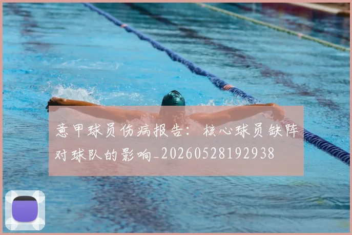 意甲球员伤病报告:核心球员缺阵对球队的影响_20260528192938