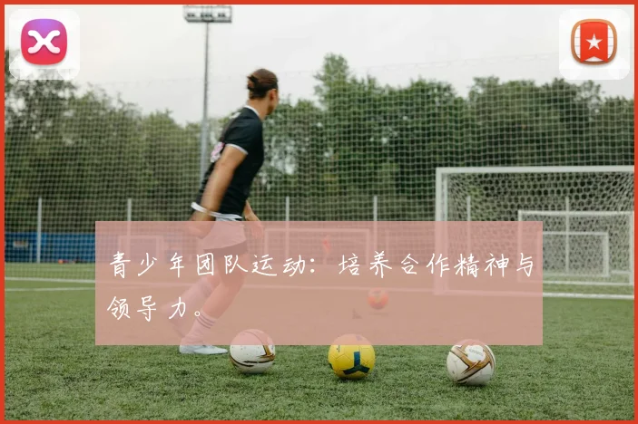 青少年团队运动：培养合作精神与领导力。