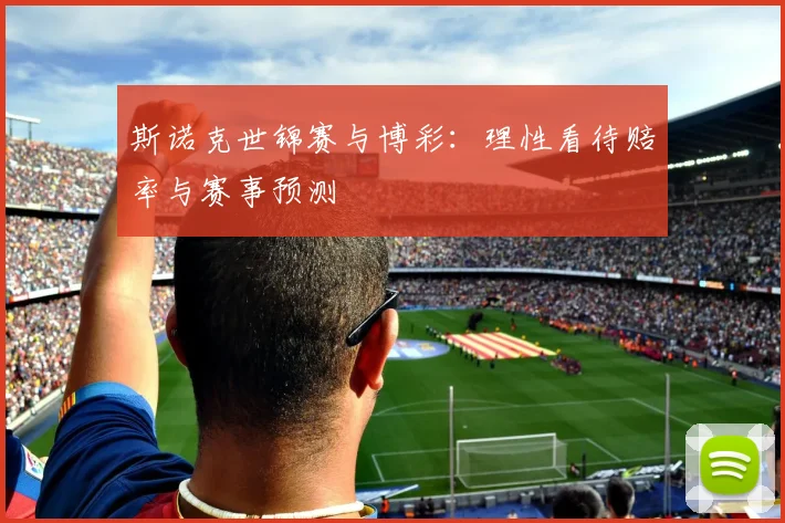 斯诺克世锦赛与博彩：理性看待赔率与赛事预测