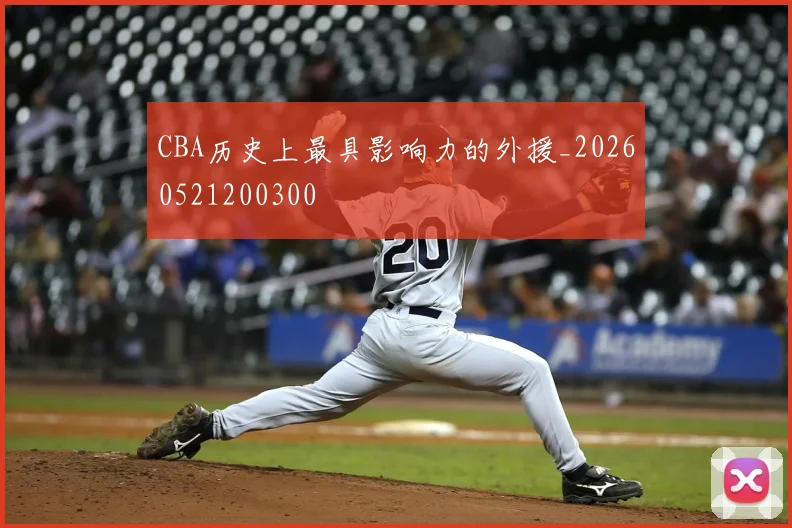 CBA历史上最具影响力的外援_20260521200300