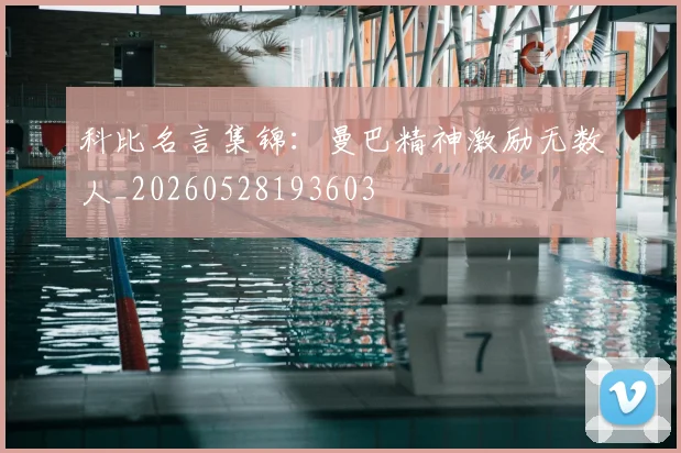 科比名言集锦:曼巴精神激励无数人_20260528193603