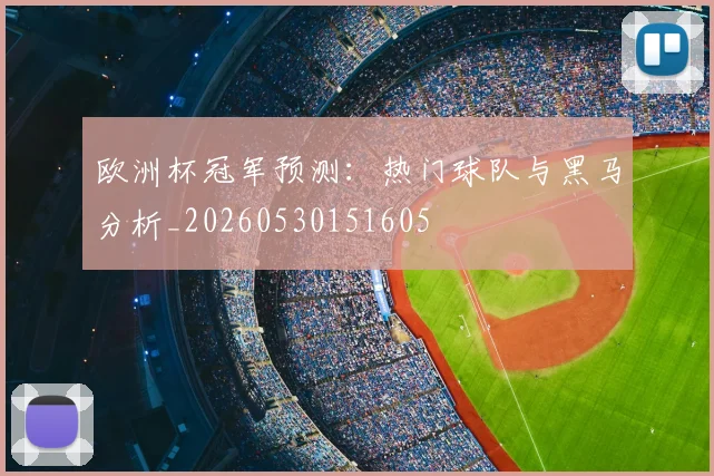 欧洲杯冠军预测:热门球队与黑马分析_20260530151605