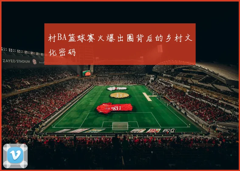 村BA篮球赛火爆出圈背后的乡村文化密码