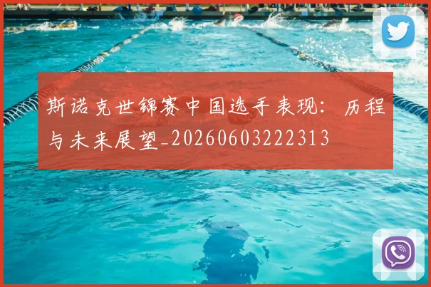斯诺克世锦赛中国选手表现:历程与未来展望_20260603222313