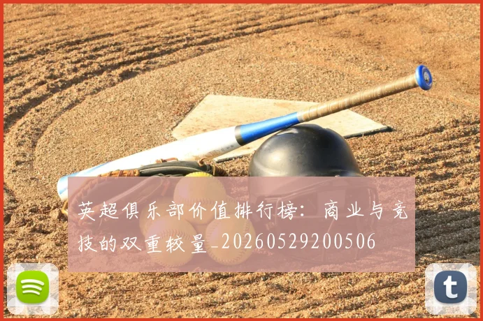 英超俱乐部价值排行榜：商业与竞技的双重较量_20260529200506