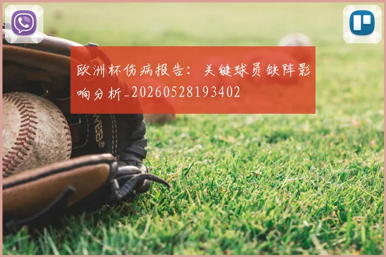 欧洲杯伤病报告:关键球员缺阵影响分析_20260528193402
