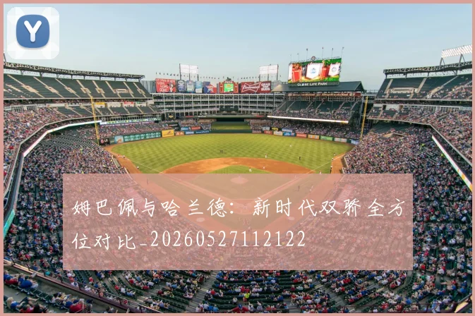 姆巴佩与哈兰德：新时代双骄全方位对比_20260527112122