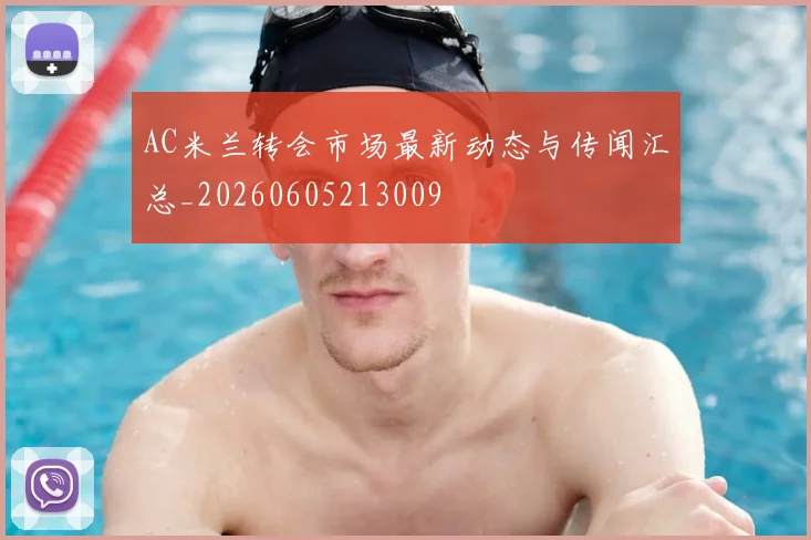 AC米兰转会市场最新动态与传闻汇总_20260605213009