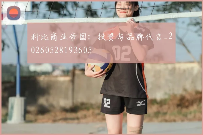 科比商业帝国:投资与品牌代言_20260528193605