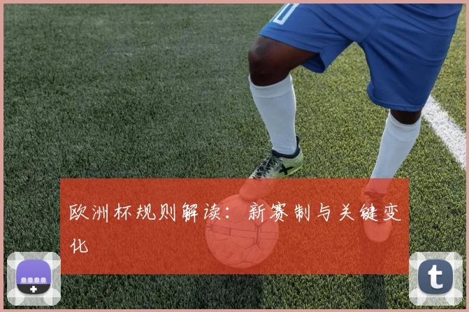 欧洲杯规则解读：新赛制与关键变化