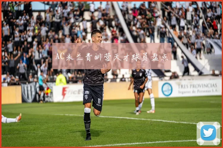 AC米兰青训营天才球员盘点