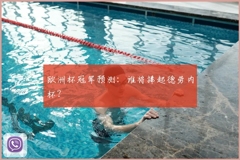 欧洲杯冠军预测:谁将捧起德劳内杯?