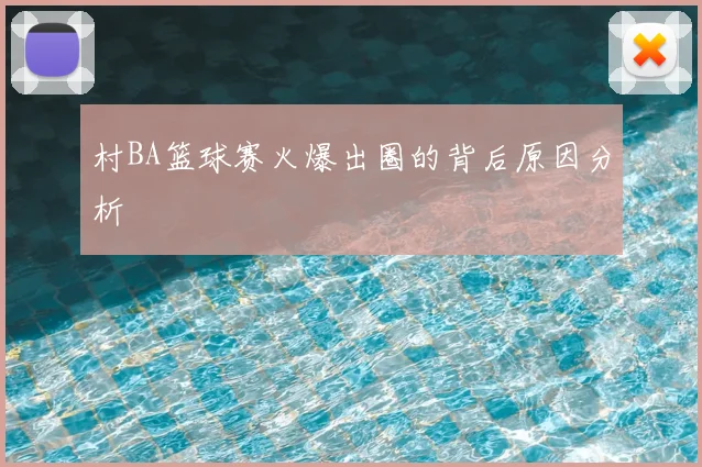 村BA篮球赛火爆出圈的背后原因分析