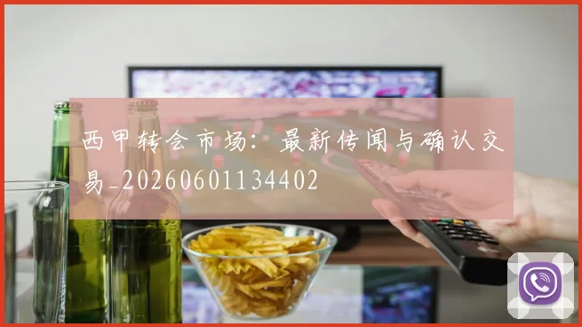 西甲转会市场：最新传闻与确认交易_20260601134402