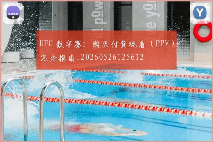 UFC 数字赛:购买付费观看(PPV)完全指南_20260526125612