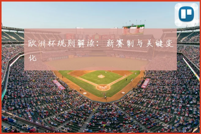 欧洲杯规则解读：新赛制与关键变化