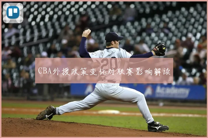 CBA外援政策变化对联赛影响解读