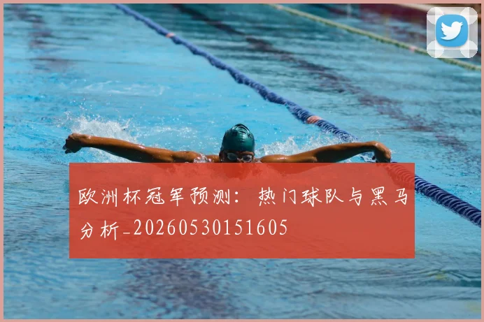 欧洲杯冠军预测:热门球队与黑马分析_20260530151605