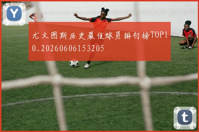 尤文图斯历史最佳球员排行榜TOP10_20260606153205
